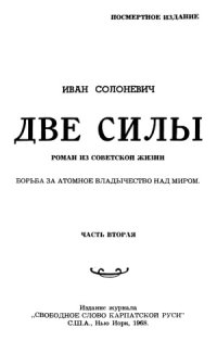 cover of the book Две силы. Роман из советской жизни. Борьба за атомное владычество над миром.