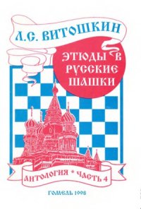 cover of the book Этюды в русские шашки. Антология.