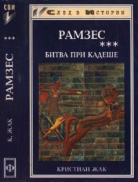 cover of the book Рамзес. Книга 3. Битва при Кадеше