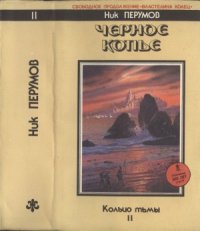 cover of the book Черное копье. Кольцо тьмы.