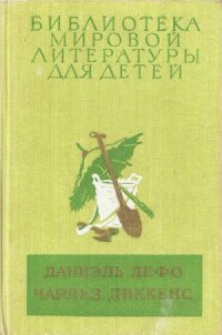 cover of the book Робинзон Крузо. Приключения Оливира Твиста