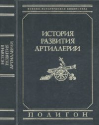 cover of the book История развития артиллерии. С древнейших времен и до конца XIX века