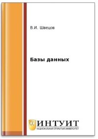 cover of the book Базы данных