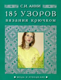 cover of the book 185 узоров вязания крючком