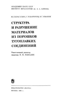 cover of the book Структура и разрушение материалов из порошков тугоплавких соединений