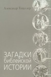 cover of the book Загадки библейской истории