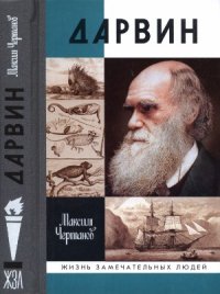 cover of the book Дарвин