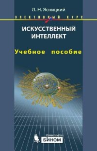 cover of the book Искусственный интеллект. Элективный курс