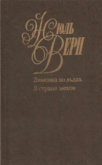 cover of the book Собрание сочинений в 50 томах. Зимовка во льдах. В стране мехов