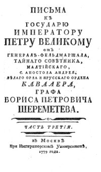 cover of the book Письма к государю императору Петру Великому от генерал-фельдмаршала графа Б.П. Шереметьева