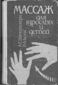 cover of the book Массаж для взрослых и детей