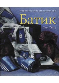 cover of the book Батик  современный подход к традиционному искусству росписи тканей