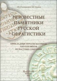 cover of the book Неизвестные памятники русской сфрагистики. Прикладные печати-матрицы XIII-XVIII веков из частных собраний