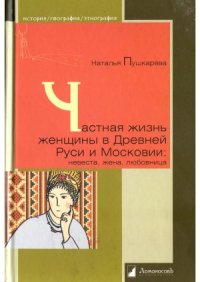 cover of the book Частная жизнь женщины в Древней Руси и Московии  невеста, жена, любовница