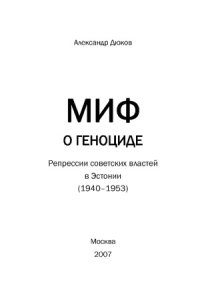 cover of the book Миф о геноциде Репрессии советских властей в Эстонии (1940-1953)