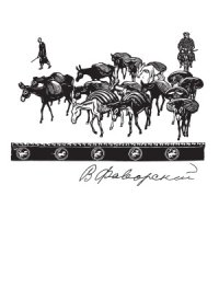 cover of the book Фаворский В.А.  Избранные произведения