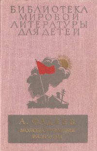 cover of the book Молодая гвардия