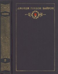 cover of the book Сочинения в 3-х томах. Поэмы и трагедии. Из публицистики