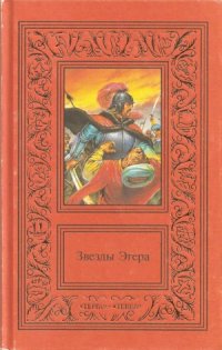 cover of the book Звезды Эгера в 2 томах