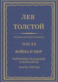 cover of the book Полное собрание сочинений. Война и мир. Черновые редакции и варианты. Часть 3-я