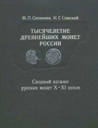 cover of the book Тысячелетие древнейших монет России