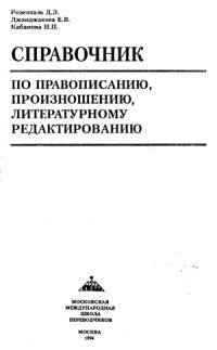 cover of the book Справочник по правописанию, произношению, литературному редактированию