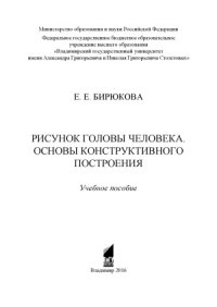 cover of the book Рисунок головы человека. Основы конструктивного построения