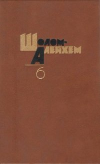 cover of the book Собрание сочинений в 6-ти томах