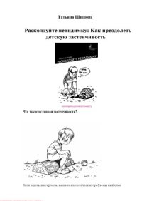 cover of the book Расколдуйте невидимку. Как преодолеть детскую застенчивость