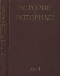 cover of the book История и историки. Историографический ежегодник 1974