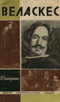 cover of the book Веласкес