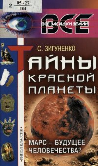 cover of the book Тайны Красной планеты  Марс - будущее человечества