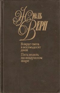 cover of the book Собрание сочинений в 50 томах. Вокруг света в 80 дней. Пять недель на воздушном шаре