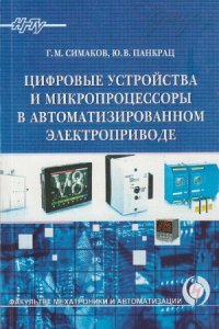 cover of the book Цифровые устройства и микропроцессоры в автоматизированном электроприводе