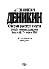 cover of the book Очерки русской смуты  Борьба генерала Корнилова. Август 1917 — апрель 1918.