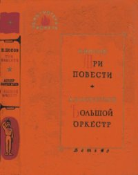 cover of the book Три повести. Большой оркестр.