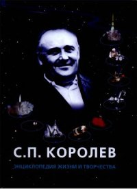 cover of the book С.П. Королев. Энциклопедия жизни и творчества