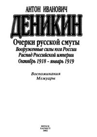 cover of the book Очерки русской смуты  Вооруженные силы юга России. Распад Российской империи. Октябрь 1918 — январь 1919.