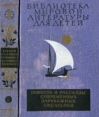 cover of the book Повести и рассказы современных зарубежных писателей