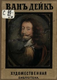 cover of the book Ван-Дейк