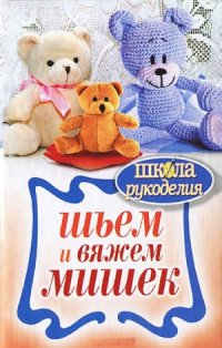 cover of the book Шьем и вяжем мишек