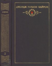 cover of the book Сочинения в 3-х томах. Поэма Дон-Жуан