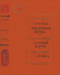 cover of the book Кортик. Приключения кроша. Красный вагон.