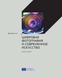 cover of the book Цифровая фотография и современное искусство