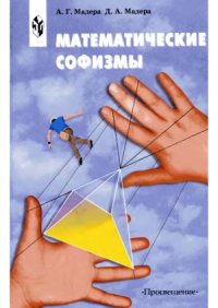 cover of the book Математические софизмы  Правдоподобные рассуждения, приводящие к ошибочным утверждениям