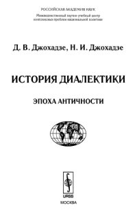 cover of the book История диалектики. Эпоха античности