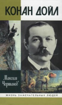 cover of the book Конан Дойл