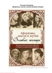 cover of the book Афоризмы, мысли и шутки великих женщин