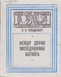 cover of the book Между двумя экспедициями Беринга