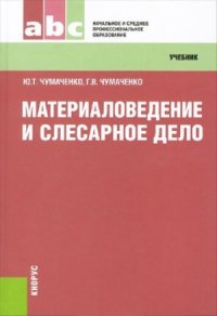 cover of the book Материаловедение и слесарное дело